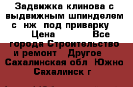 Задвижка клинова с выдвижным шпинделем 31с45нж3 под приварку	DN 15  › Цена ­ 1 500 - Все города Строительство и ремонт » Другое   . Сахалинская обл.,Южно-Сахалинск г.